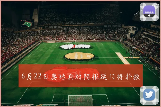 6月22日奥地利对阿根廷门将扑救