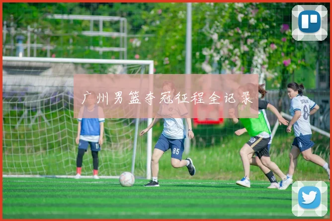 广州男篮夺冠征程全记录