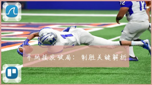 辛纳接发破局：制胜关键解析