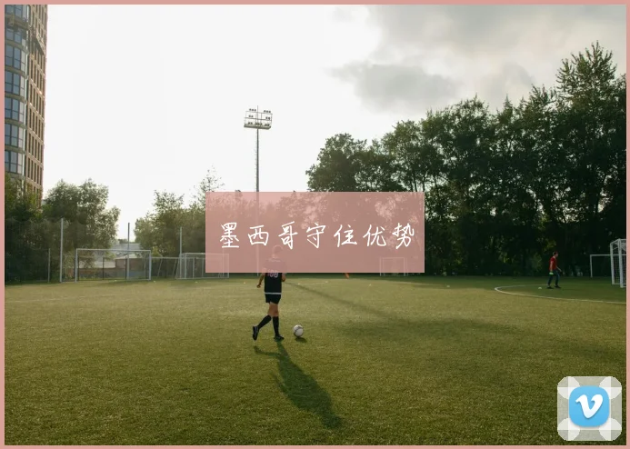墨西哥守住优势