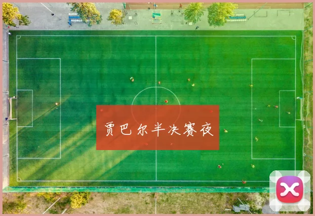 贾巴尔半决赛夜