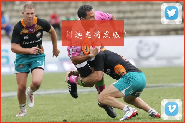 门迪老将发威