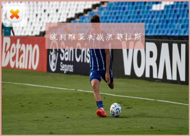 玻利维亚决战洪都拉斯