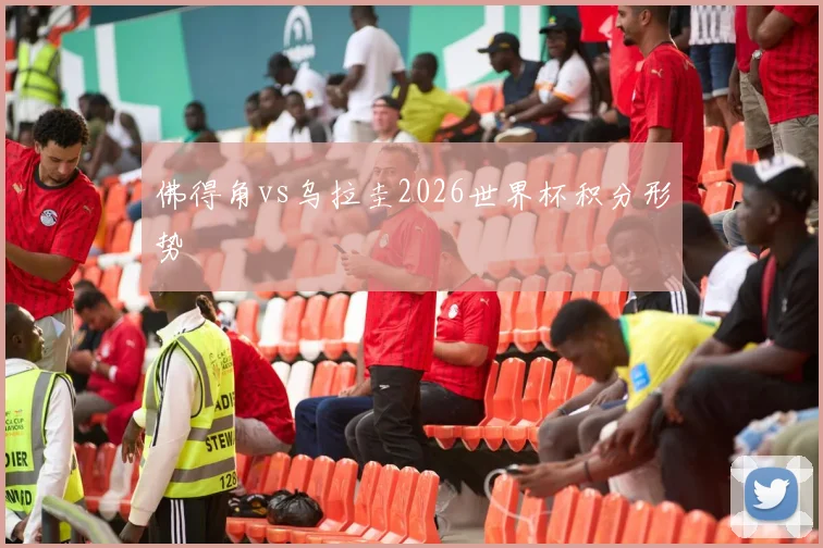 佛得角vs乌拉圭2026世界杯积分形势
