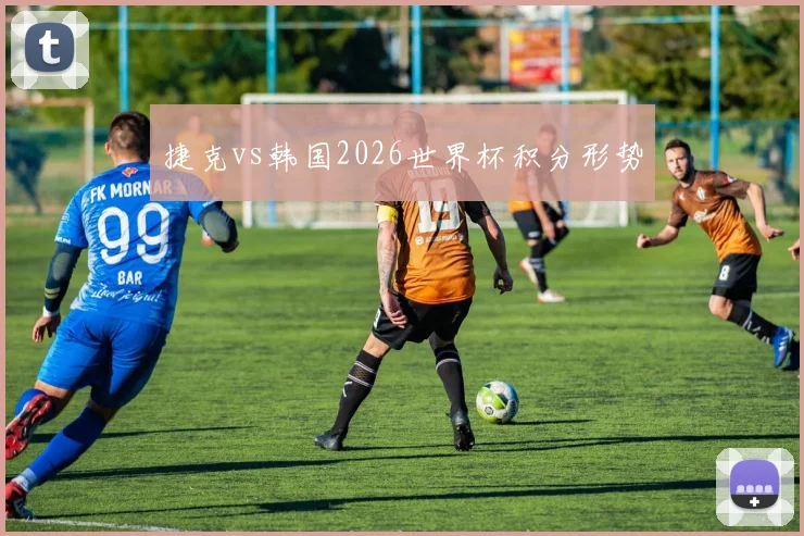 捷克vs韩国2026世界杯积分形势