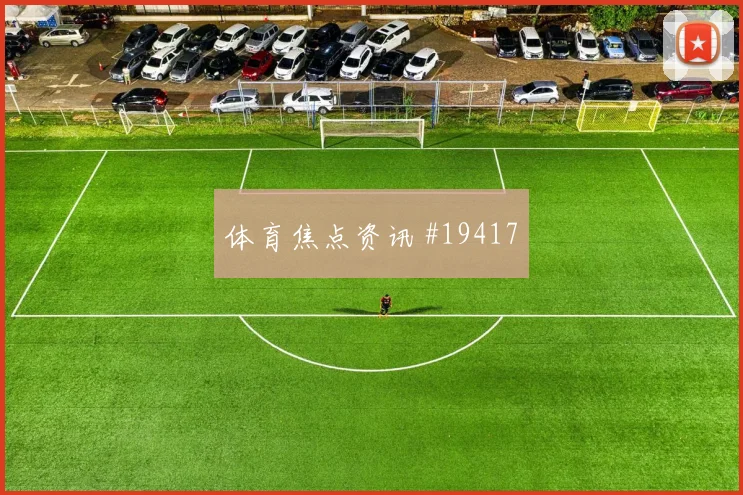 巴塞罗那争夺欧冠晋级席位时二点球保护可能影响后场出球线路