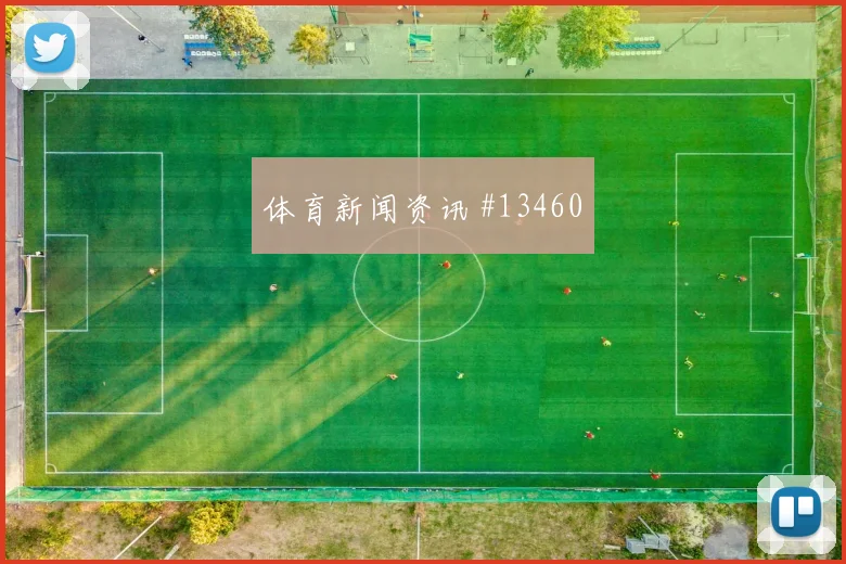 布赖坎面对西班牙防线远射选择是否增加盘口影响解读