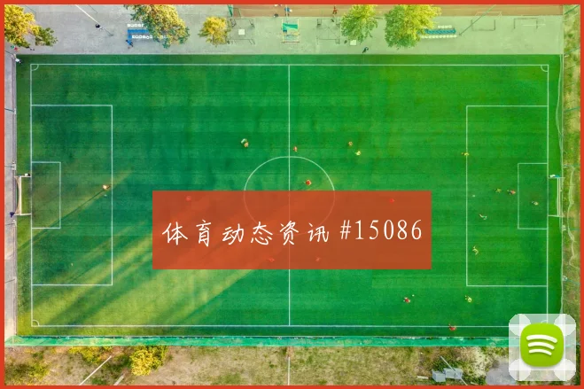 2026世界杯墨西哥vs捷克第三名形势