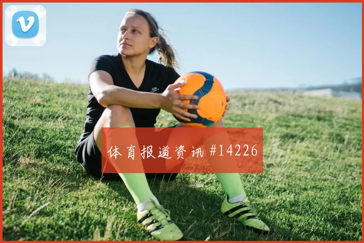 麦卡利斯特面对约旦能否提升推进速度战术价值评估