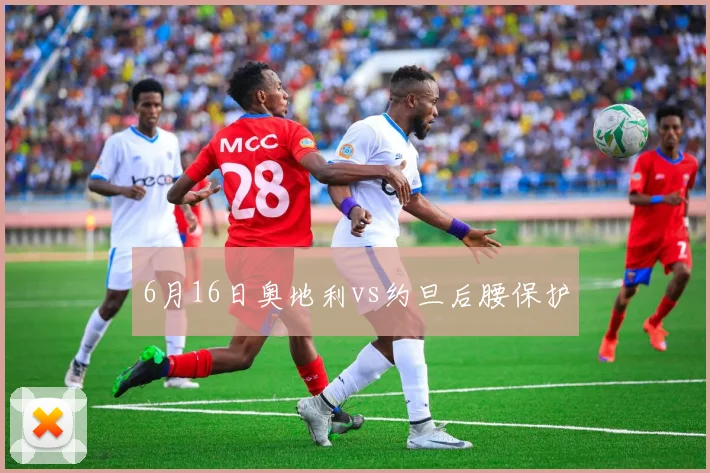 6月16日奥地利vs约旦后腰保护