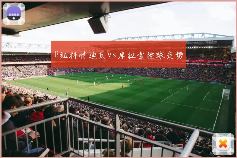 E组科特迪瓦vs库拉索控球走势