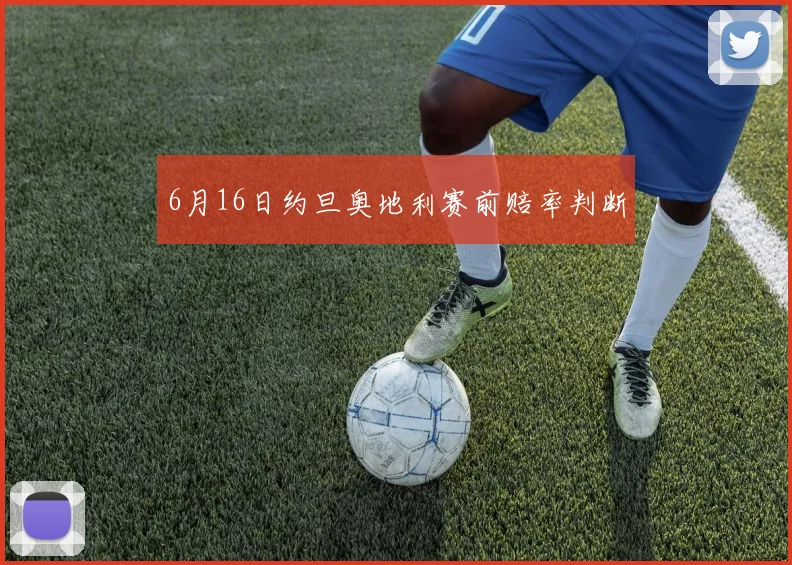 6月16日约旦奥地利赛前赔率判断