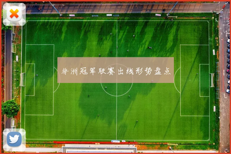 非洲冠军联赛出线形势盘点