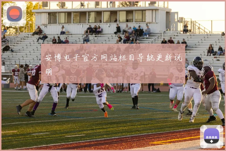 安博电子官方网站栏目导航更新说明
