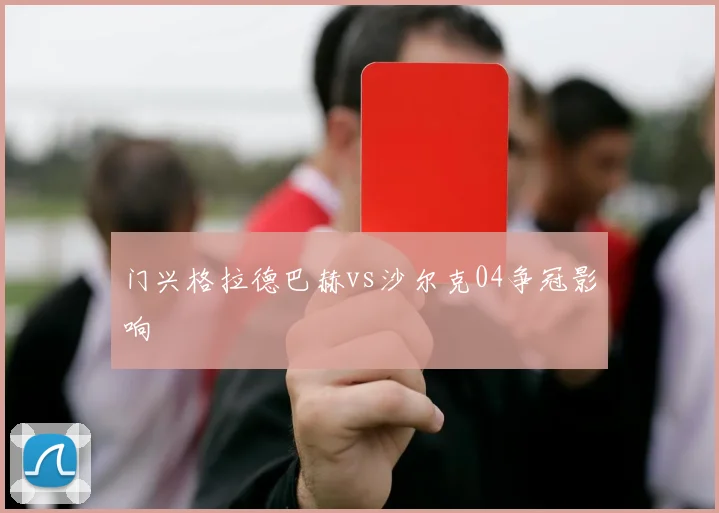 门兴格拉德巴赫vs沙尔克04争冠影响