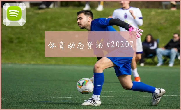 阿森纳交锋伊普斯维奇，中卫带球向前不容忽视