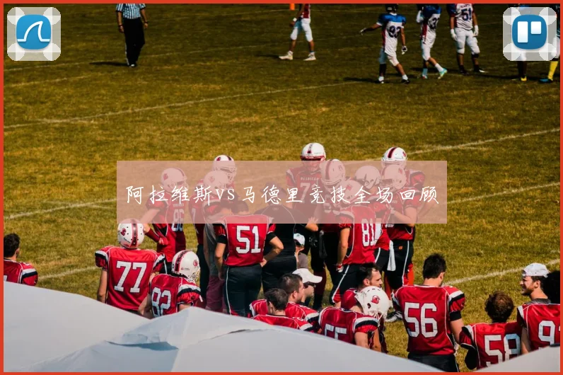 阿拉维斯vs马德里竞技全场回顾