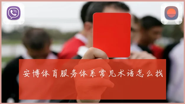 安博体育服务体系常见术语怎么找