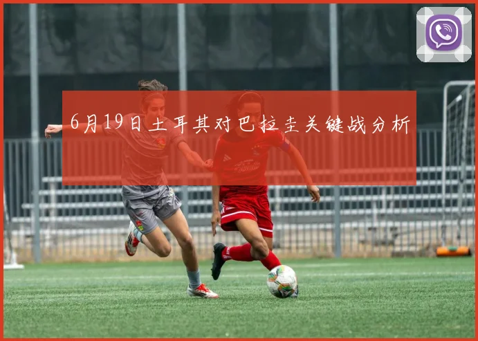 6月19日土耳其对巴拉圭关键战分析